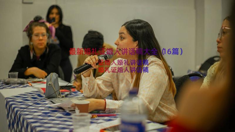 最新婚礼证婚人讲话稿大全（16篇）