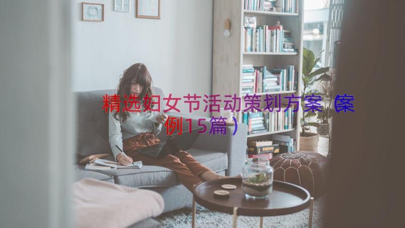 精选妇女节活动策划方案（案例15篇）