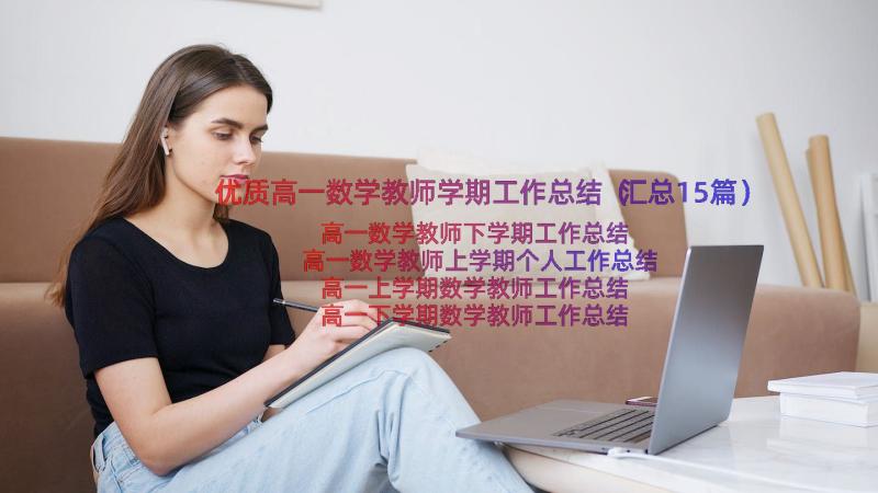 优质高一数学教师学期工作总结（汇总15篇）