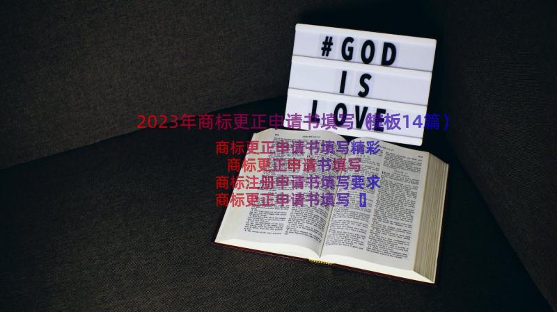 2023年商标更正申请书填写（模板14篇）