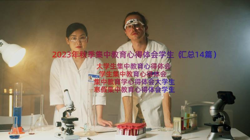 2023年秋季集中教育心得体会学生（汇总14篇）