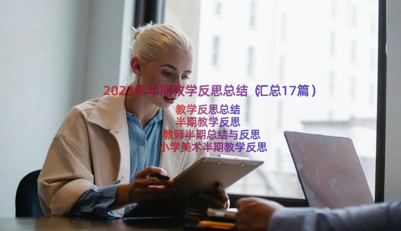 2023年半期教学反思总结（汇总17篇）