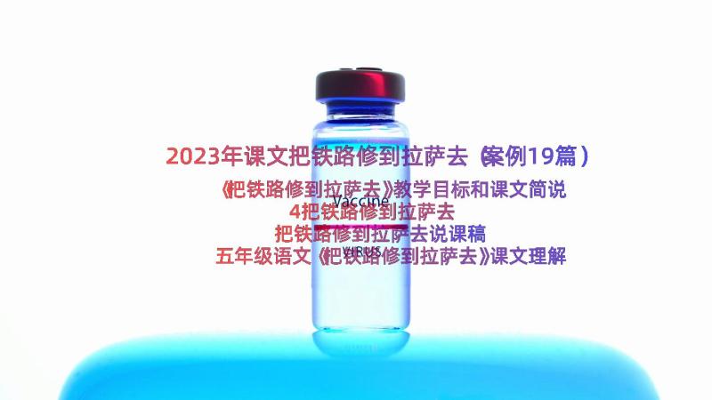 2023年课文把铁路修到拉萨去（案例19篇）