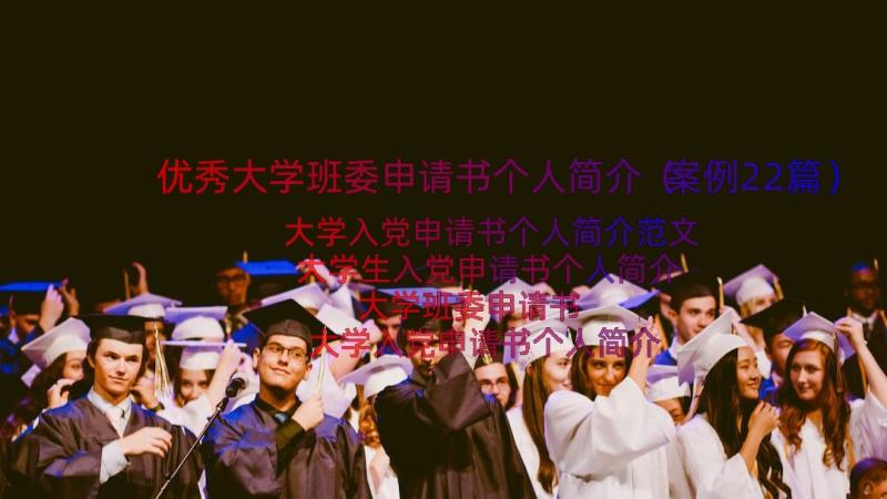 优秀大学班委申请书个人简介（案例22篇）