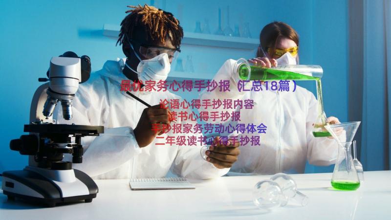 最优家务心得手抄报（汇总18篇）