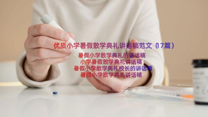 优质小学暑假散学典礼讲话稿范文（17篇）