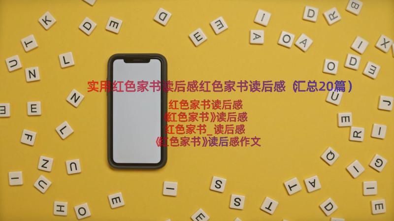 实用红色家书读后感红色家书读后感（汇总20篇）