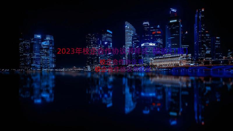 2023年校企合作协议书样式（模板21篇）