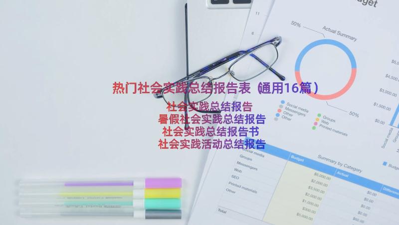 热门社会实践总结报告表（通用16篇）