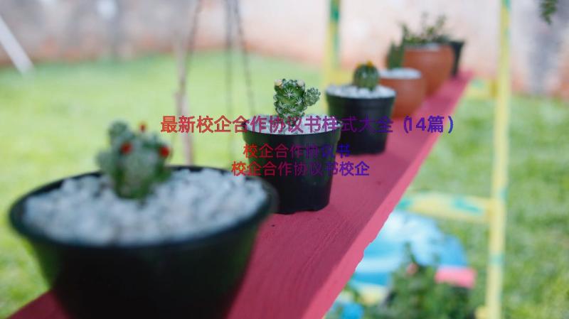 最新校企合作协议书样式大全（14篇）