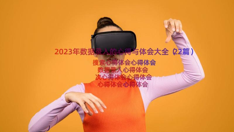 2023年数据录入的心得与体会大全（22篇）