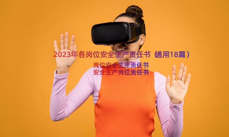 2023年各岗位安全生产责任书（通用18篇）