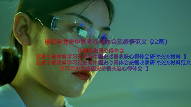 最优学党史中国梦心得体会及感悟范文（22篇）