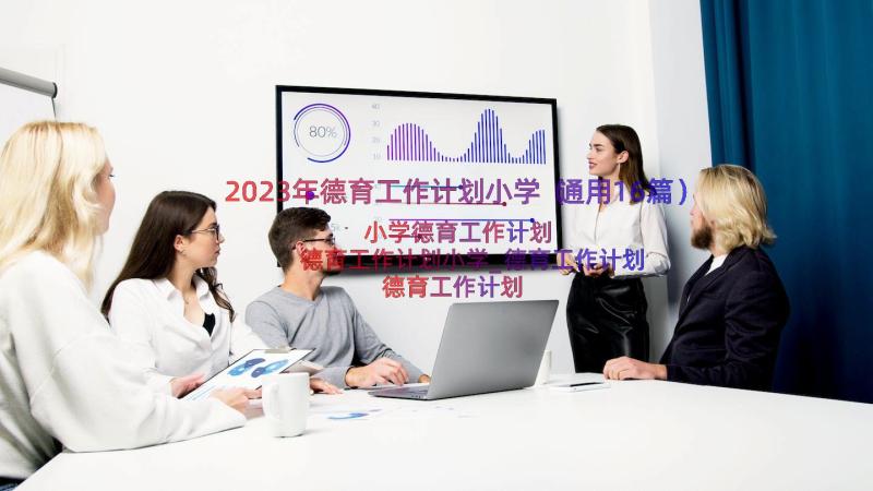 2023年德育工作计划小学（通用16篇）