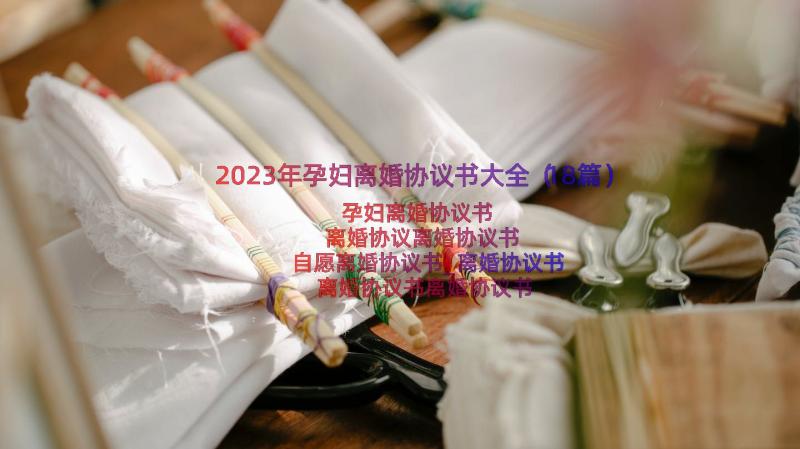 2023年孕妇离婚协议书大全（18篇）