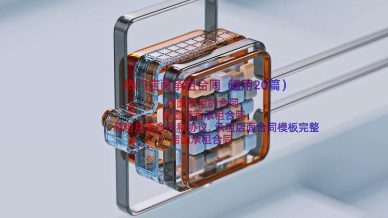 热门店面承租合同（通用20篇）