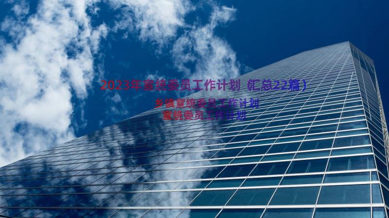 2023年宣统委员工作计划（汇总22篇）