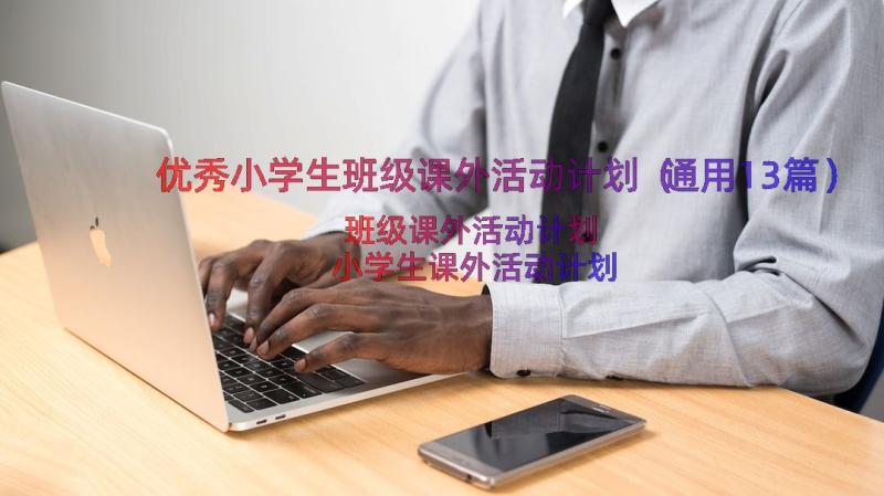 优秀小学生班级课外活动计划（通用13篇）