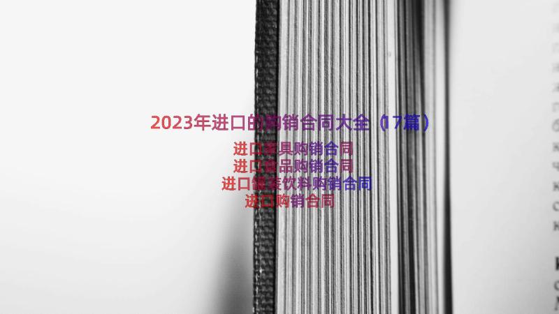 2023年进口的购销合同大全（17篇）