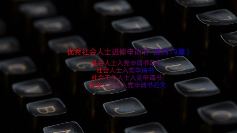 优秀社会人士进修申请书（通用19篇）