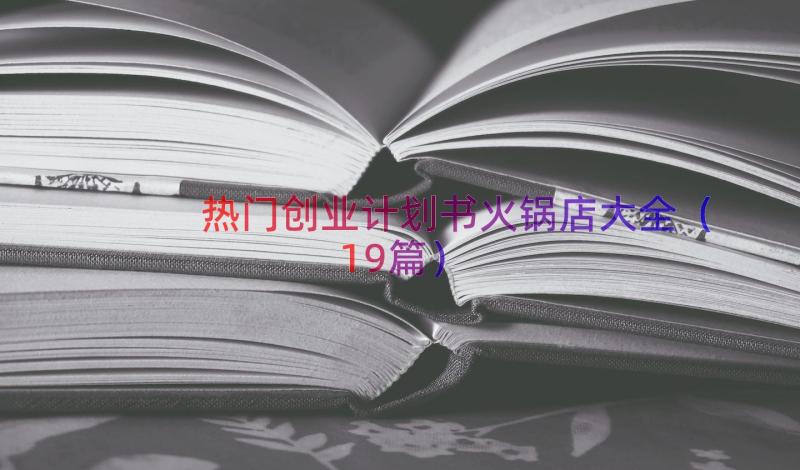 热门创业计划书火锅店大全（19篇）