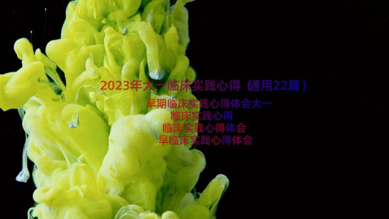 2023年大一临床实践心得（通用22篇）