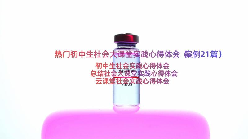 热门初中生社会大课堂实践心得体会（案例21篇）