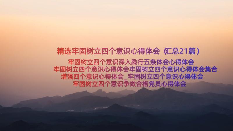 精选牢固树立四个意识心得体会（汇总21篇）