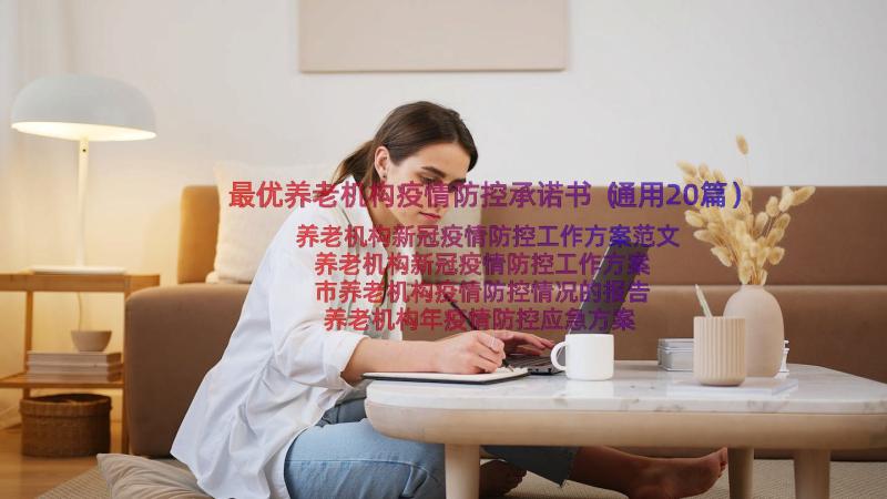 最优养老机构疫情防控承诺书（通用20篇）