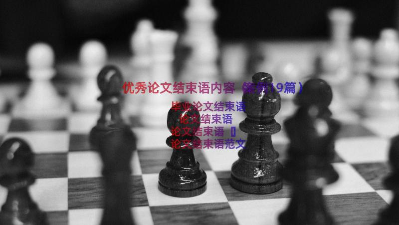 优秀论文结束语内容（案例19篇）