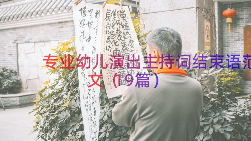 专业幼儿演出主持词结束语范文（19篇）