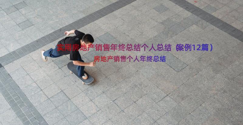 实用房地产销售年终总结个人总结（案例12篇）