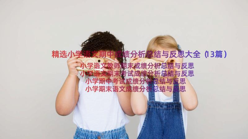 精选小学语文期中成绩分析总结与反思大全（13篇）