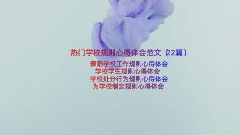 热门学校规则心得体会范文（22篇）