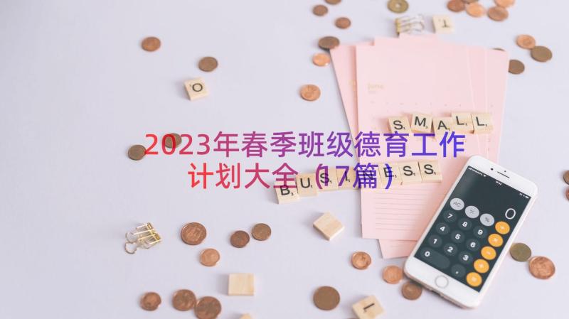 2023年春季班级德育工作计划大全（17篇）