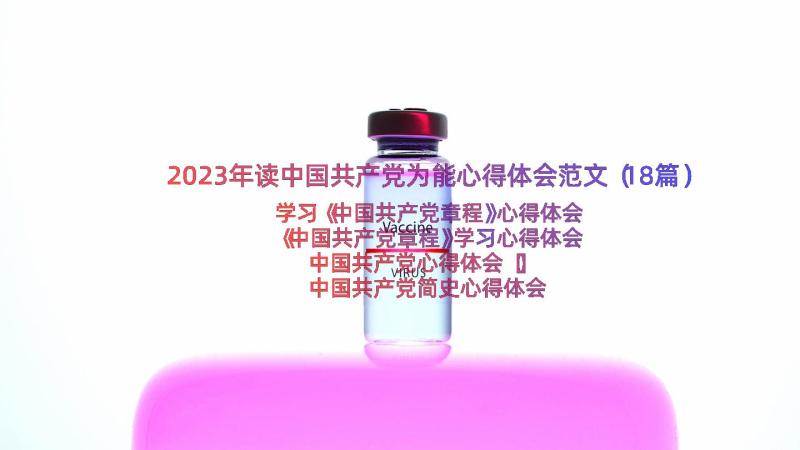 2023年读中国共产党为能心得体会范文（18篇）