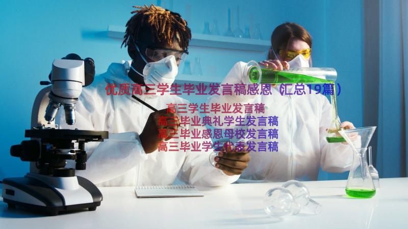 优质高三学生毕业发言稿感恩（汇总19篇）