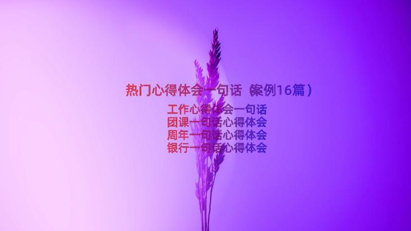 热门心得体会一句话（案例16篇）