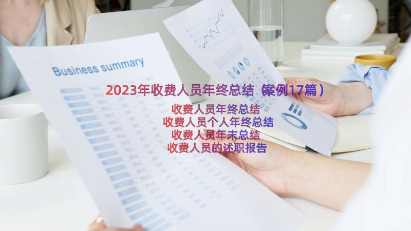 2023年收费人员年终总结（案例17篇）