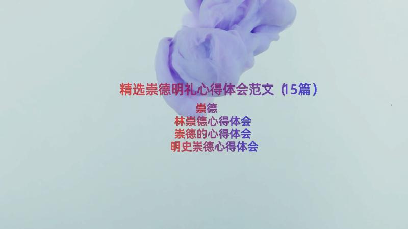 精选崇德明礼心得体会范文（15篇）