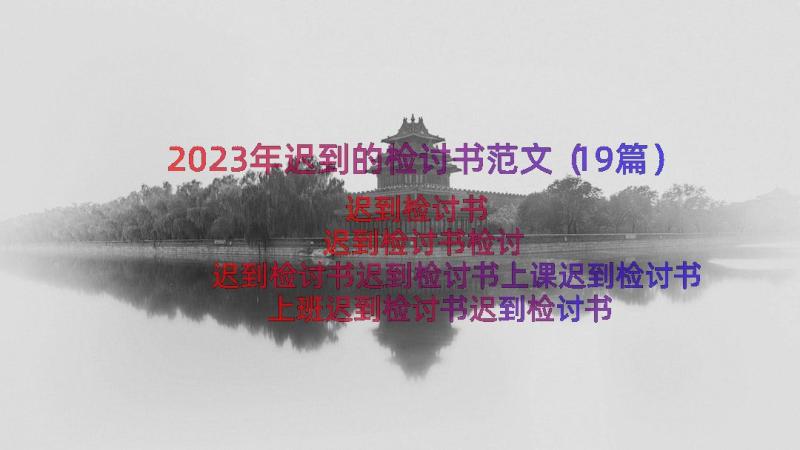 2023年迟到的检讨书范文（19篇）