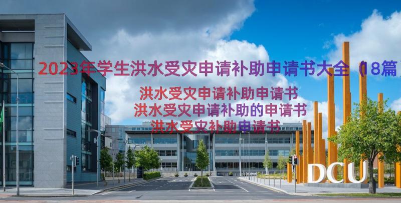 2023年学生洪水受灾申请补助申请书大全（18篇）