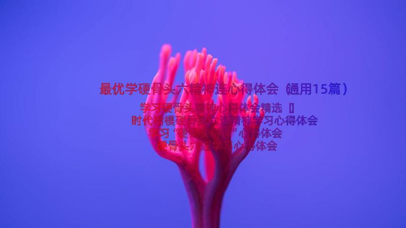 最优学硬骨头六精神连心得体会（通用15篇）