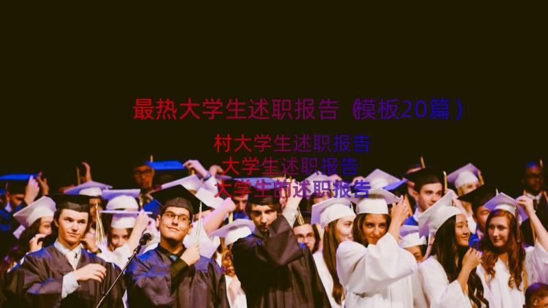 最热大学生述职报告（模板20篇）