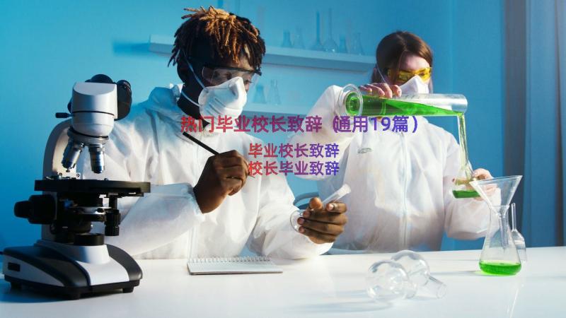 热门毕业校长致辞（通用19篇）