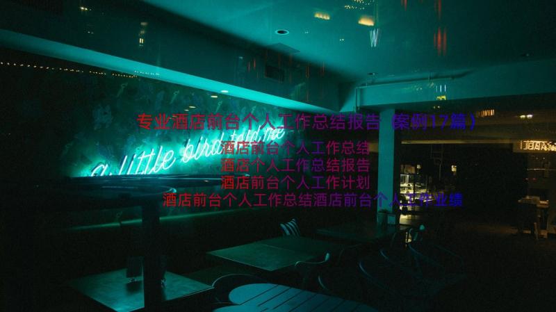 专业酒店前台个人工作总结报告（案例17篇）