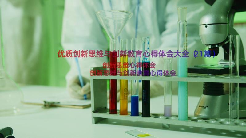 优质创新思维与创新教育心得体会大全（21篇）