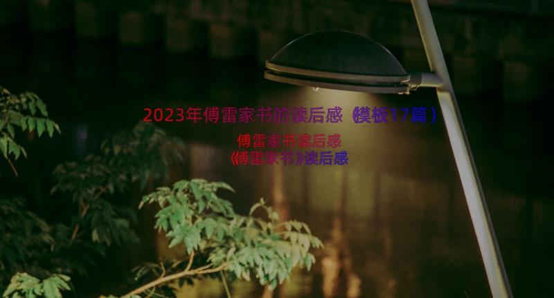 2023年傅雷家书的读后感（模板17篇）