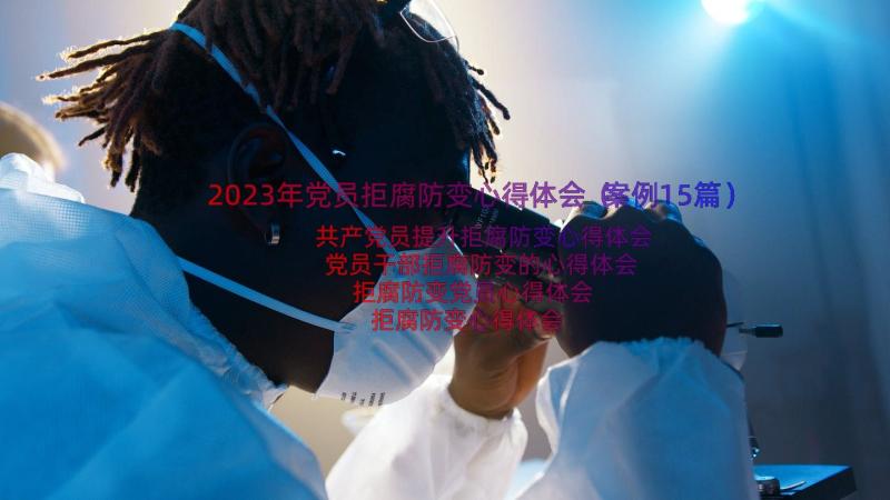 2023年党员拒腐防变心得体会（案例15篇）