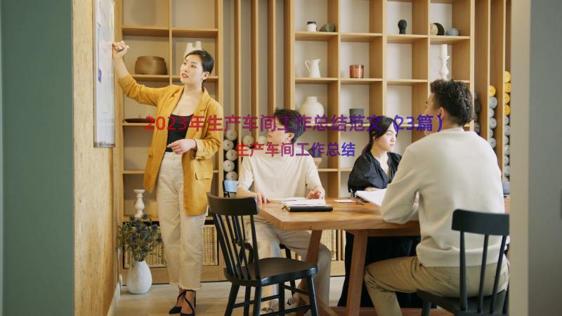 2023年生产车间工作总结范文（23篇）